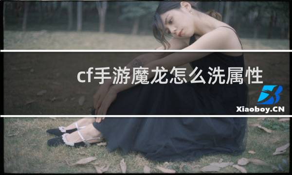 cf手游魔龙怎么洗属性