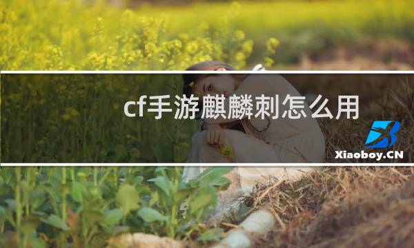 cf手游麒麟刺怎么用