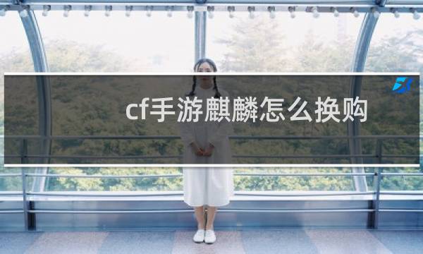cf手游麒麟怎么换购