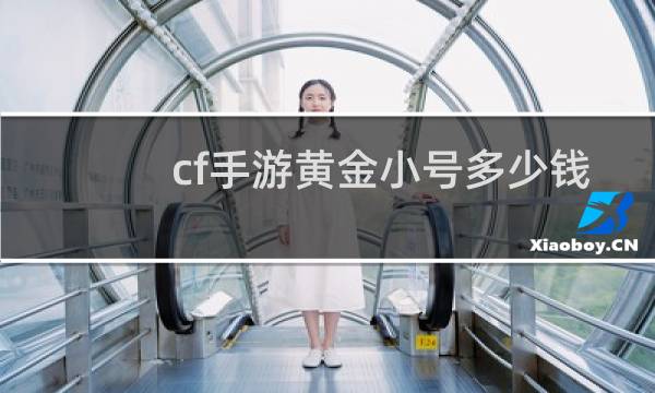 cf手游黄金小号多少钱