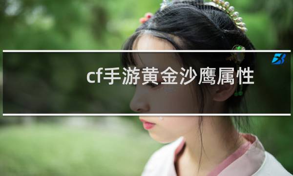 cf手游黄金沙鹰属性