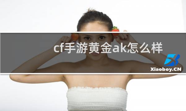 cf手游黄金ak怎么样