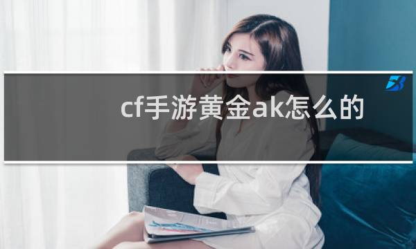 cf手游黄金ak怎么的