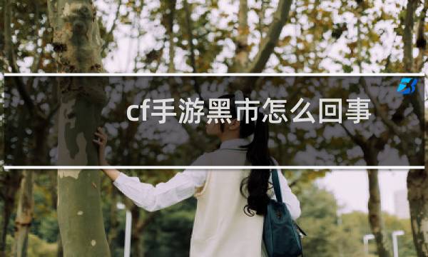 cf手游黑市怎么回事