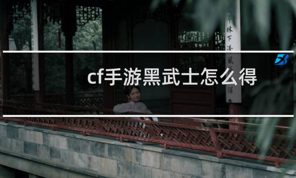 cf手游黑武士怎么得