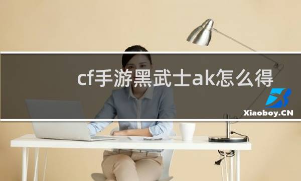 cf手游黑武士ak怎么得