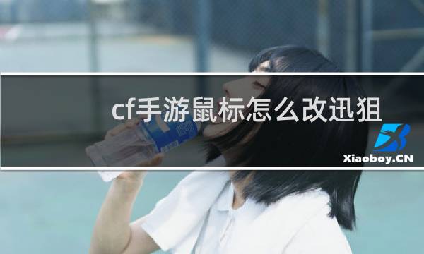 cf手游鼠标怎么改迅狙