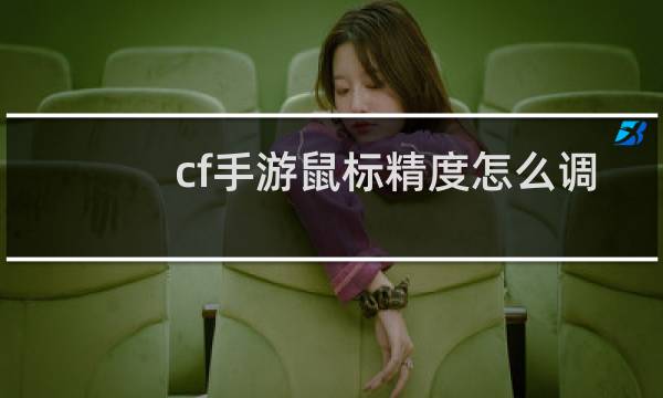 cf手游鼠标精度怎么调