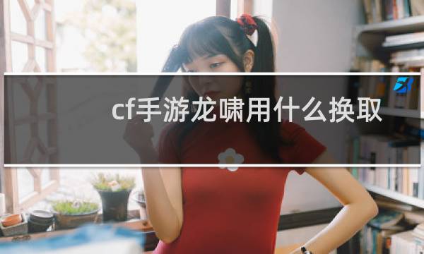 cf手游龙啸用什么换取