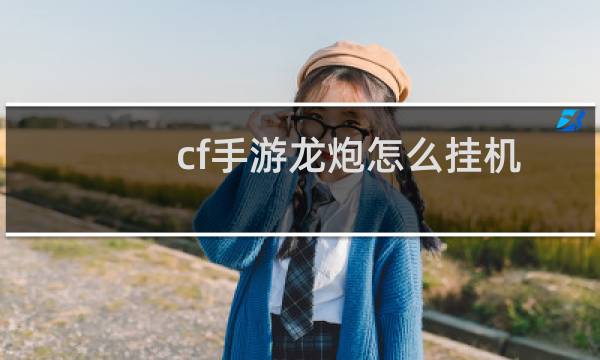 cf手游龙炮怎么挂机