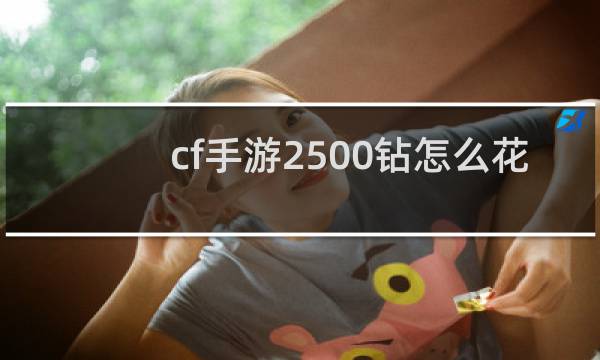 cf手游2500钻怎么花