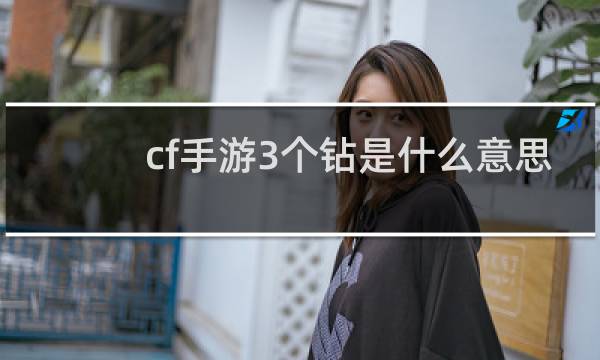 cf手游3个钻是什么意思