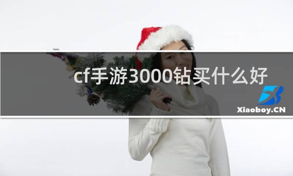 cf手游3000钻买什么好