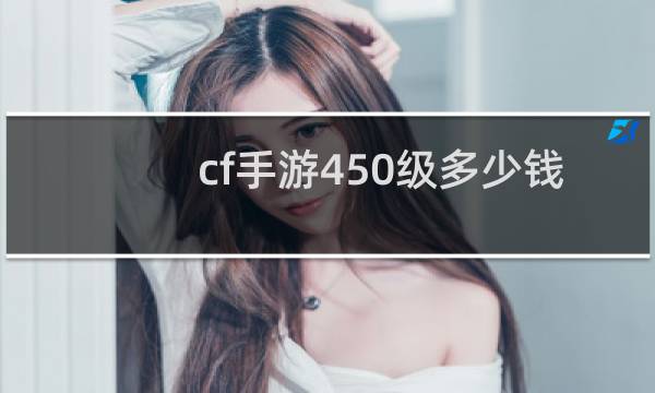 cf手游450级多少钱