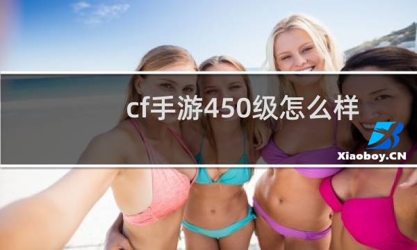 cf手游450级怎么样