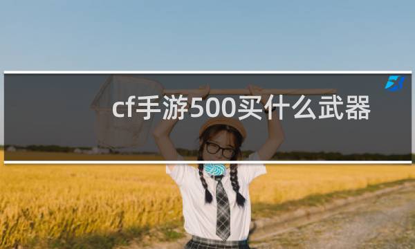 cf手游500买什么武器
