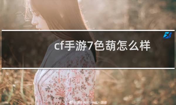 cf手游7色葫怎么样