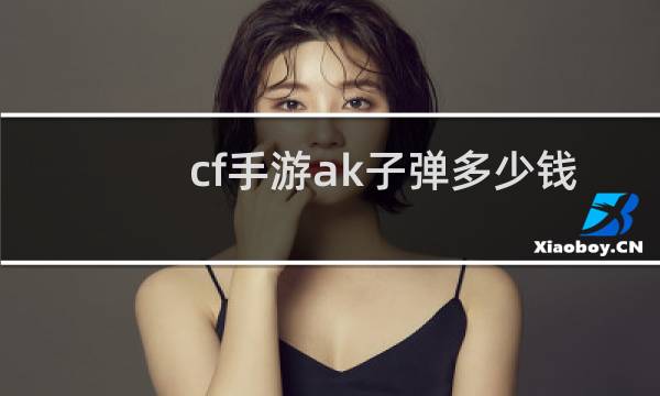 cf手游ak子弹多少钱