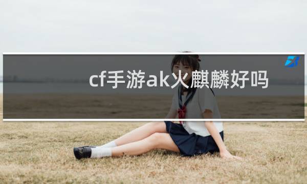 cf手游ak火麒麟好吗