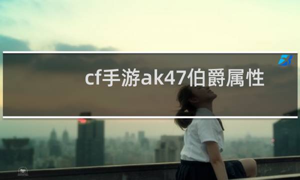 cf手游ak47伯爵属性