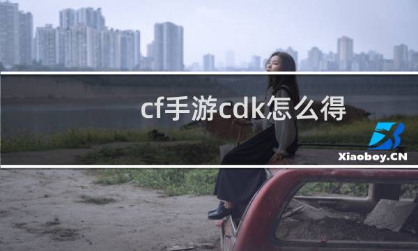 cf手游cdk怎么得