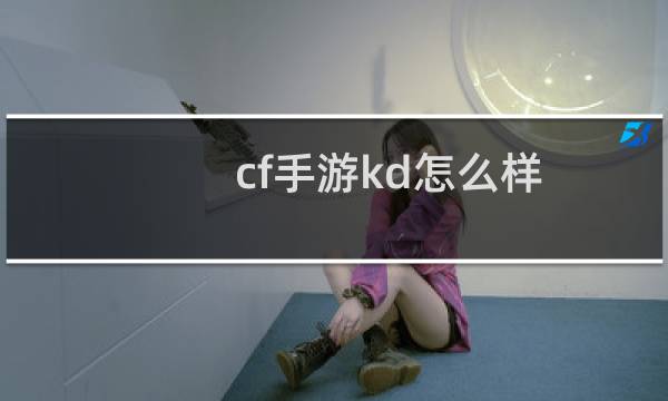 cf手游kd怎么样