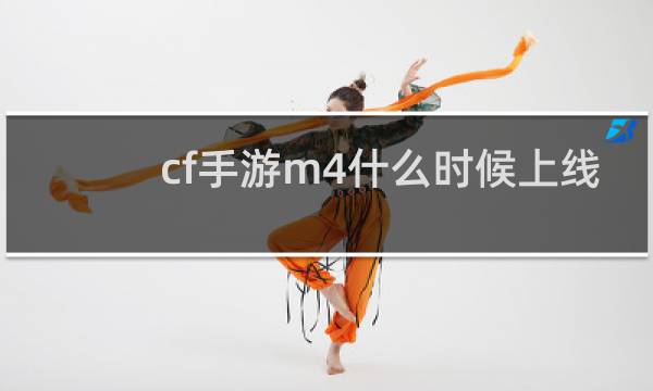 cf手游m4什么时候上线