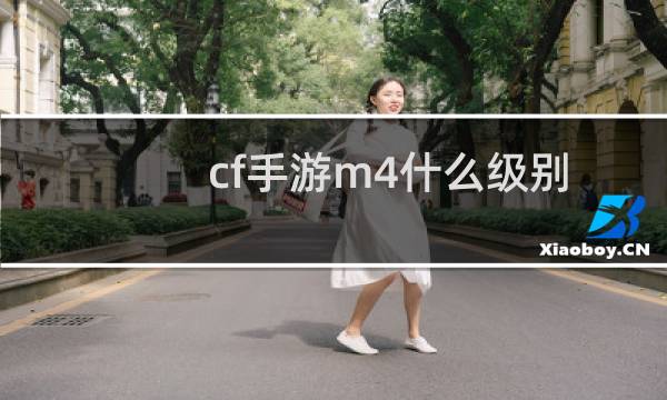 cf手游m4什么级别