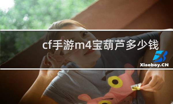 cf手游m4宝葫芦多少钱