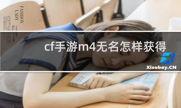 cf手游m4无名怎样获得