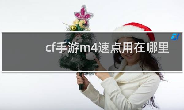 cf手游m4速点用在哪里