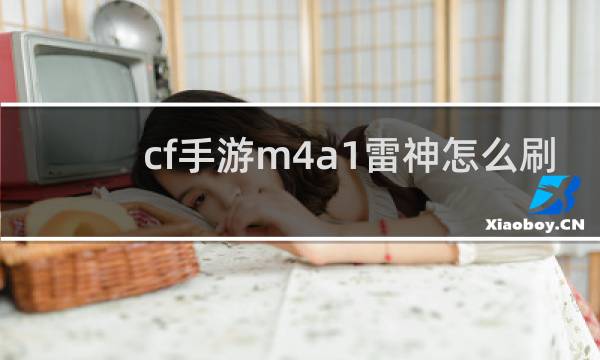 cf手游m4a1雷神怎么刷