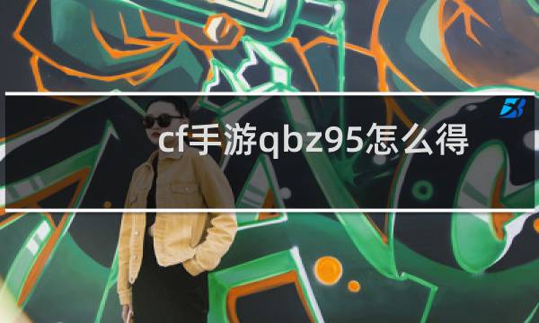 cf手游qbz95怎么得