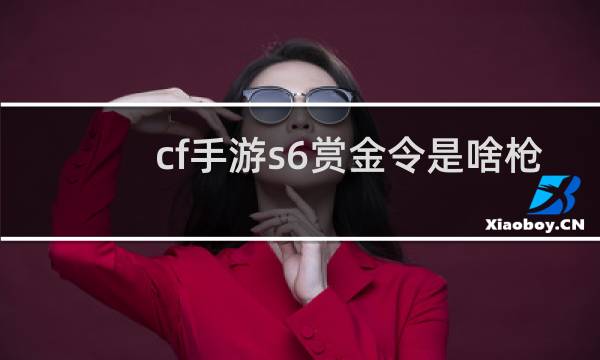 cf手游s6赏金令是啥枪