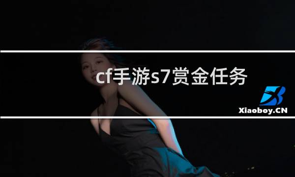 cf手游s7赏金任务