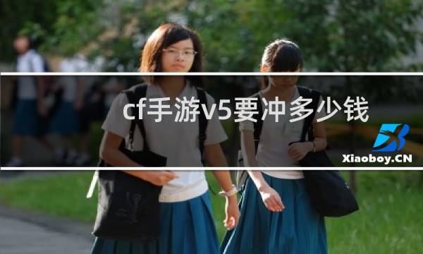 cf手游v5要冲多少钱
