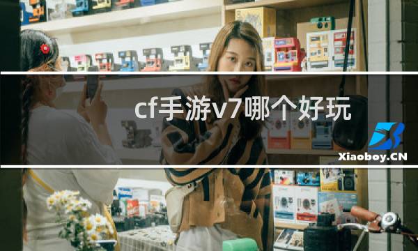 cf手游v7哪个好玩