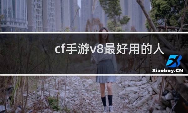 cf手游v8最好用的人