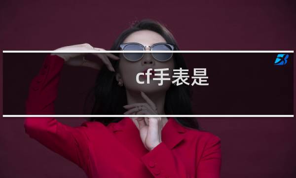 cf手表是