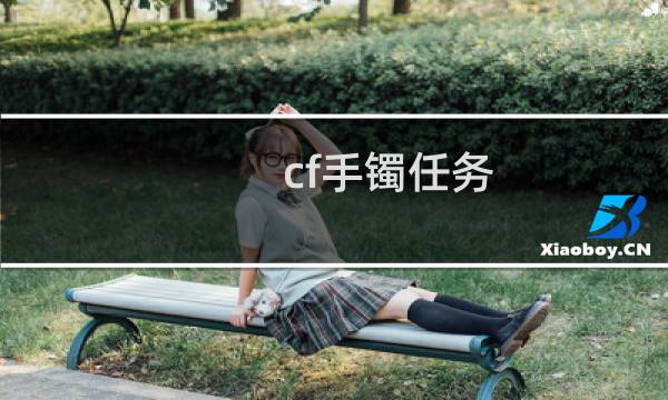 cf手镯任务