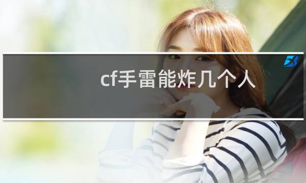 cf手雷能炸几个人