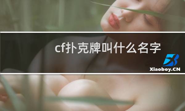 cf扑克牌叫什么名字