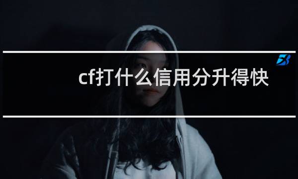 cf打什么信用分升得快