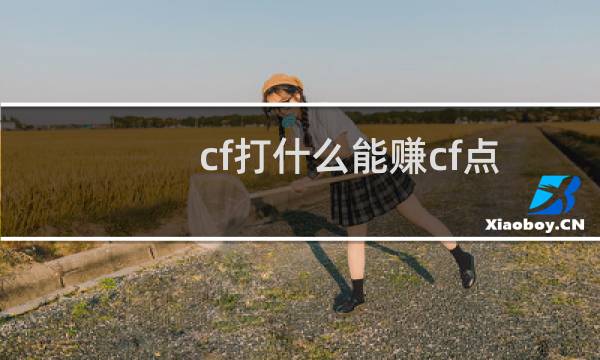 cf打什么能赚cf点
