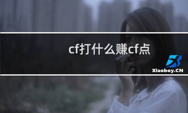 cf打什么赚cf点