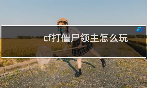 cf打僵尸领主怎么玩