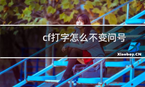 cf打字怎么不变问号
