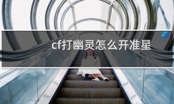 cf打幽灵怎么开准星