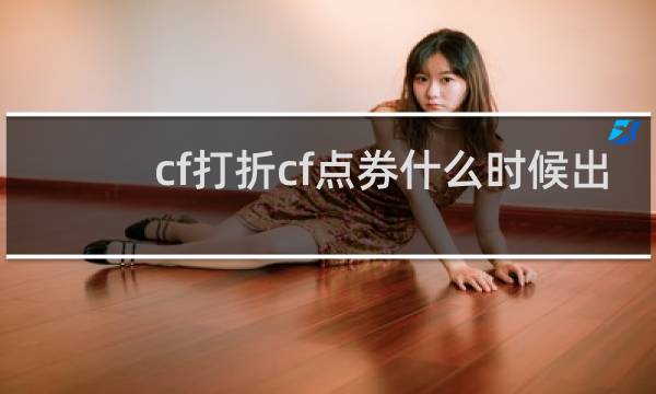 cf打折cf点券什么时候出