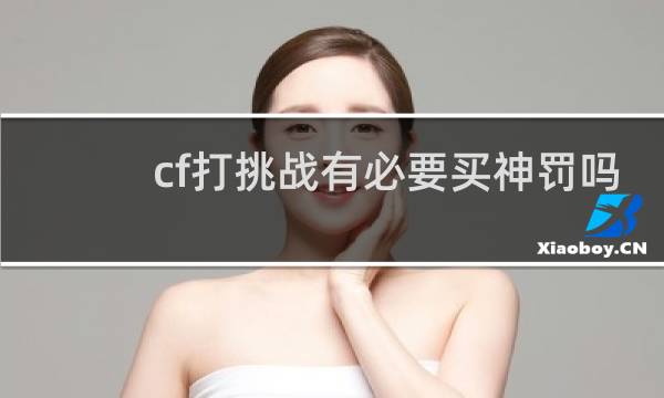 cf打挑战有必要买神罚吗